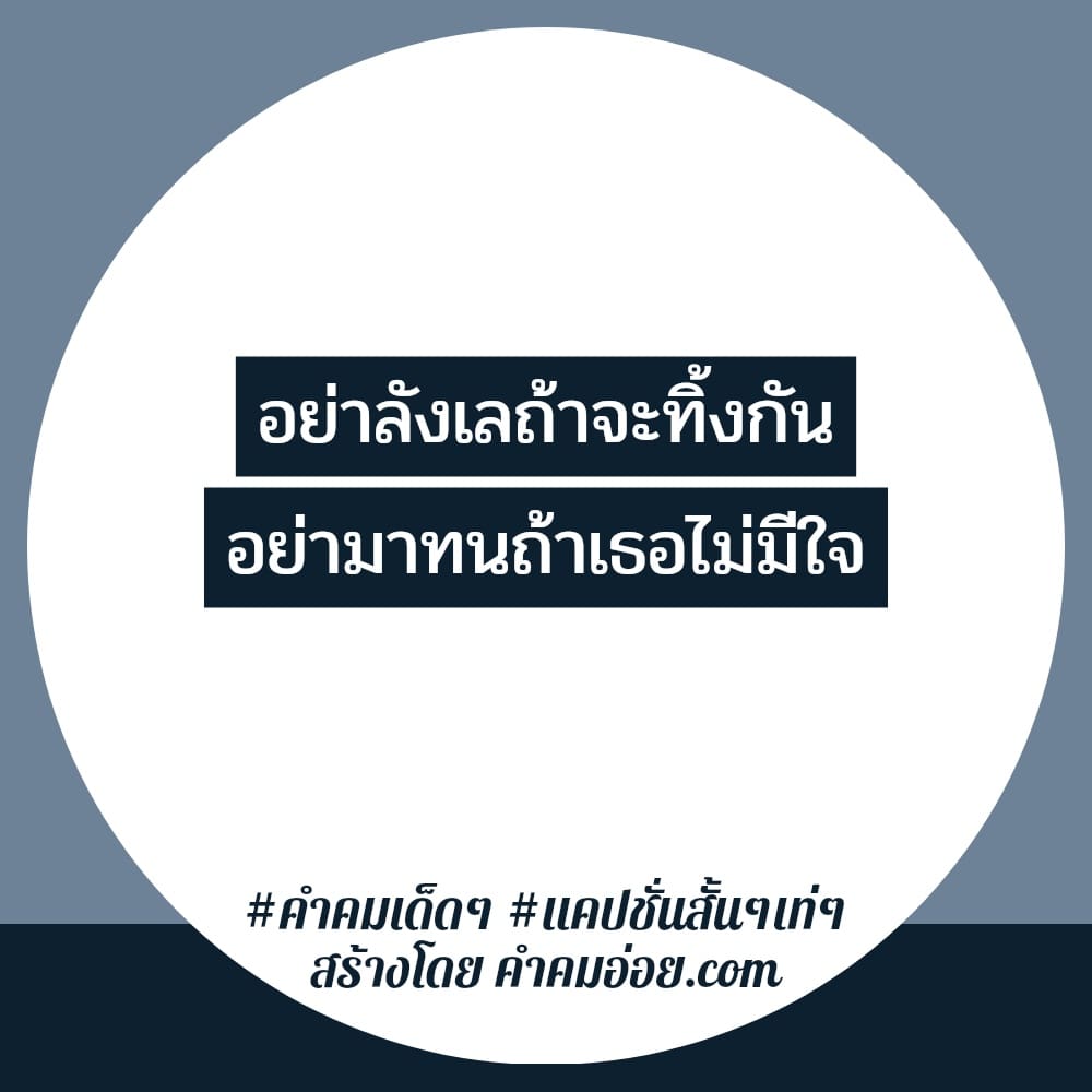 278 คำคมเด็ดๆ คําคมโดนๆสั้นๆลงเฟส เราอยากให้คุณรู้ไว้ว่า  เรายังรักคุณเหมือนเดิม